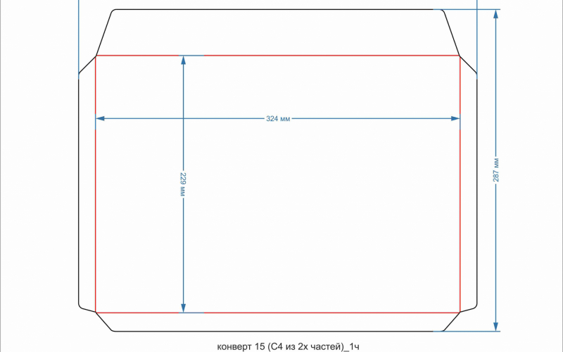 конверт 15 (С4 из 2 частей)_1ч - Полиграфия