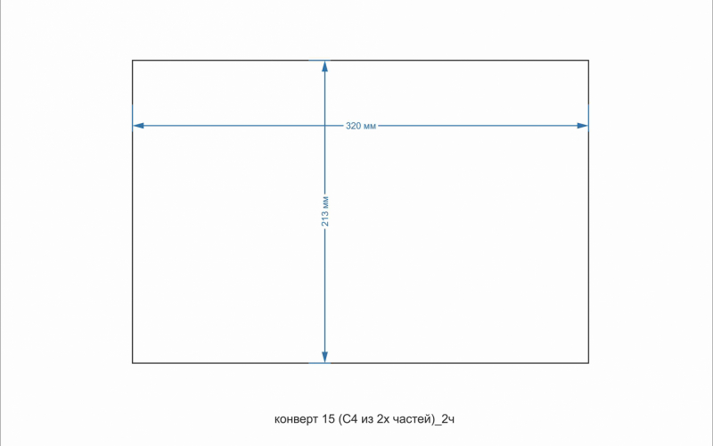 конверт 15 (С4 из 2 частей)_2ч - Полиграфия