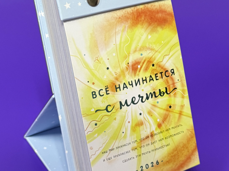 Календарь настольный отрывной - Полиграфия